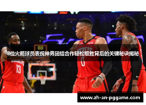 8位火箭球员表现神勇团结合作轻松取胜背后的关键秘诀揭秘