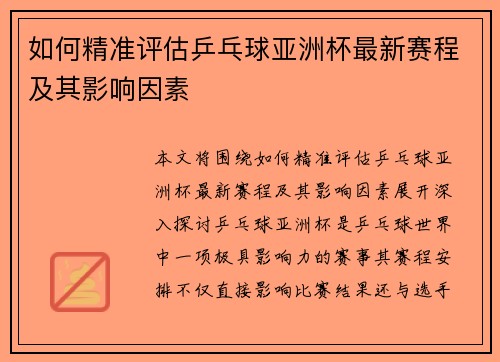 如何精准评估乒乓球亚洲杯最新赛程及其影响因素