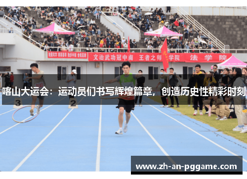 喀山大运会：运动员们书写辉煌篇章，创造历史性精彩时刻