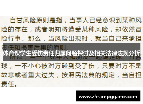 体育课学生受伤责任归属问题探讨及相关法律法规分析