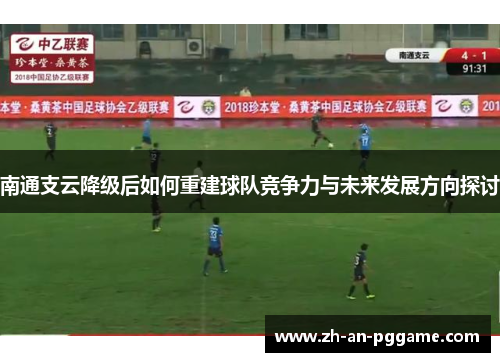 南通支云降级后如何重建球队竞争力与未来发展方向探讨
