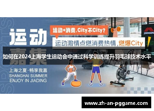如何在2024上海学生运动会中通过科学训练提升羽毛球技术水平