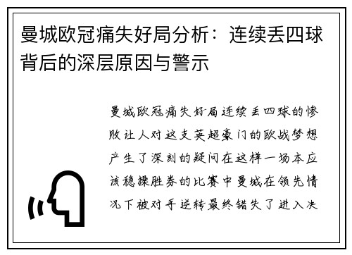 曼城欧冠痛失好局分析：连续丢四球背后的深层原因与警示