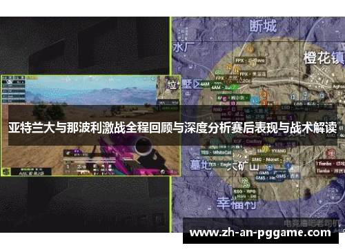亚特兰大与那波利激战全程回顾与深度分析赛后表现与战术解读