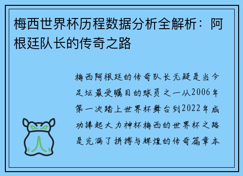 梅西世界杯历程数据分析全解析：阿根廷队长的传奇之路