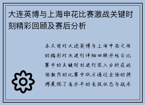 大连英博与上海申花比赛激战关键时刻精彩回顾及赛后分析