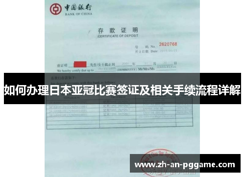 如何办理日本亚冠比赛签证及相关手续流程详解