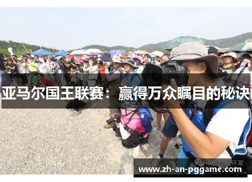 亚马尔国王联赛：赢得万众瞩目的秘诀
