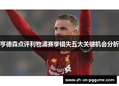 亨德森点评利物浦赛季错失五大关键机会分析