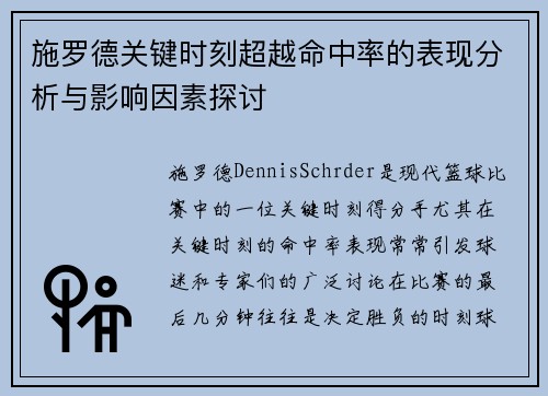 施罗德关键时刻超越命中率的表现分析与影响因素探讨