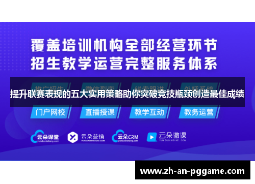 提升联赛表现的五大实用策略助你突破竞技瓶颈创造最佳成绩