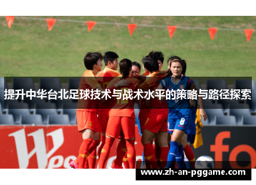 提升中华台北足球技术与战术水平的策略与路径探索