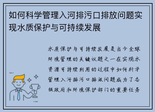 如何科学管理入河排污口排放问题实现水质保护与可持续发展
