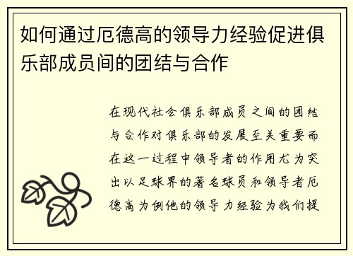 如何通过厄德高的领导力经验促进俱乐部成员间的团结与合作