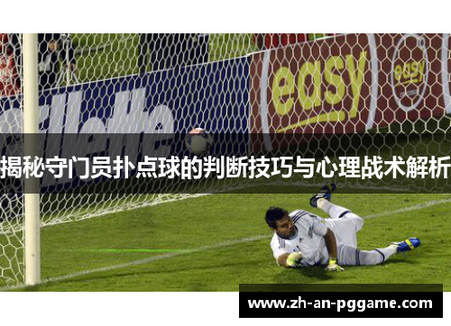 揭秘守门员扑点球的判断技巧与心理战术解析