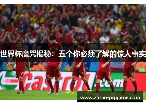 世界杯魔咒揭秘：五个你必须了解的惊人事实