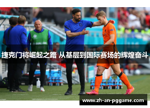 捷克门将崛起之路 从基层到国际赛场的辉煌奋斗