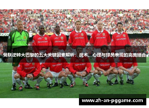 曼联逆转大巴黎的五大关键因素解析：战术、心理与球员表现的完美结合
