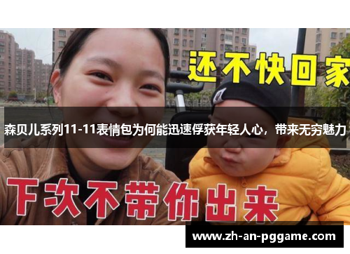 森贝儿系列11-11表情包为何能迅速俘获年轻人心，带来无穷魅力