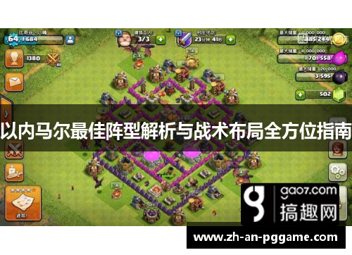 以内马尔最佳阵型解析与战术布局全方位指南