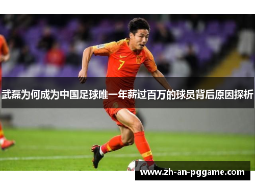 武磊为何成为中国足球唯一年薪过百万的球员背后原因探析