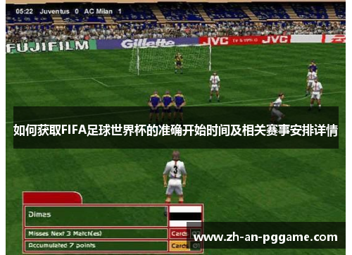 如何获取FIFA足球世界杯的准确开始时间及相关赛事安排详情
