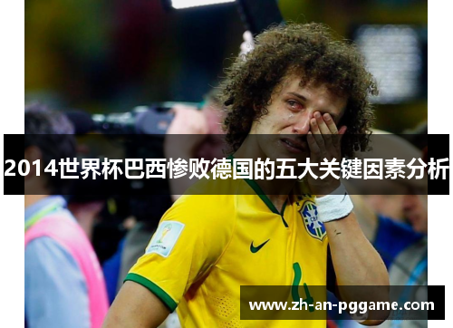 2014世界杯巴西惨败德国的五大关键因素分析