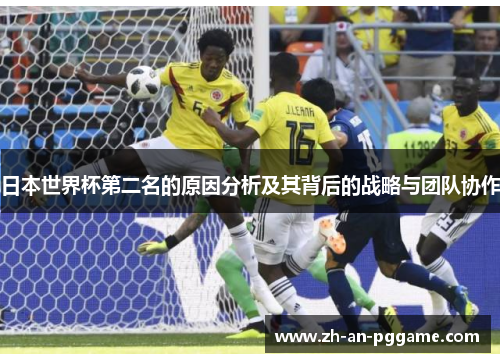 日本世界杯第二名的原因分析及其背后的战略与团队协作