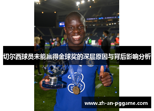 切尔西球员未能赢得金球奖的深层原因与背后影响分析 切尔西球员未能赢得金球奖的深层原因与背后影响分析