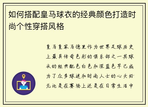 如何搭配皇马球衣的经典颜色打造时尚个性穿搭风格