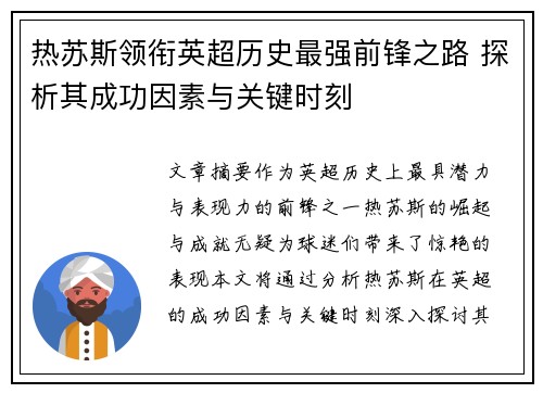 热苏斯领衔英超历史最强前锋之路 探析其成功因素与关键时刻