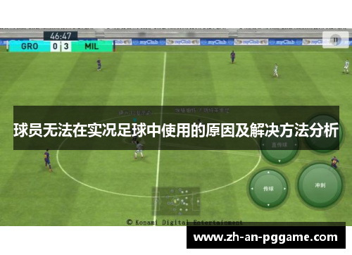 球员无法在实况足球中使用的原因及解决方法分析