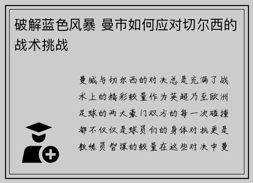 破解蓝色风暴 曼市如何应对切尔西的战术挑战