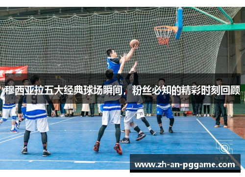 穆西亚拉五大经典球场瞬间，粉丝必知的精彩时刻回顾