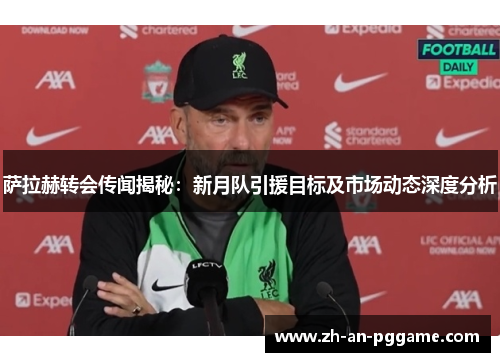 萨拉赫转会传闻揭秘:新月队引援目标及市场动态深度分析 萨拉赫转会传闻揭秘:新月队引援目标及市场动态深度分析