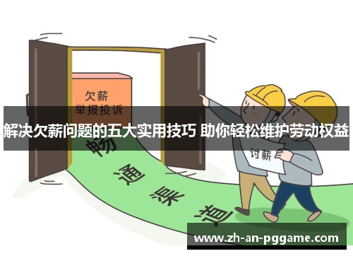解决欠薪问题的五大实用技巧 助你轻松维护劳动权益 解决欠薪问题的五大实用技巧 助你轻松维护劳动权益