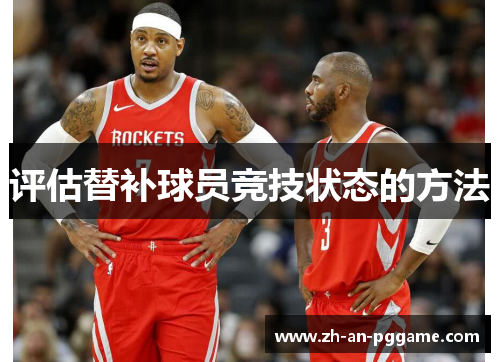 评估替补球员竞技状态的方法 评估替补球员竞技状态的方法