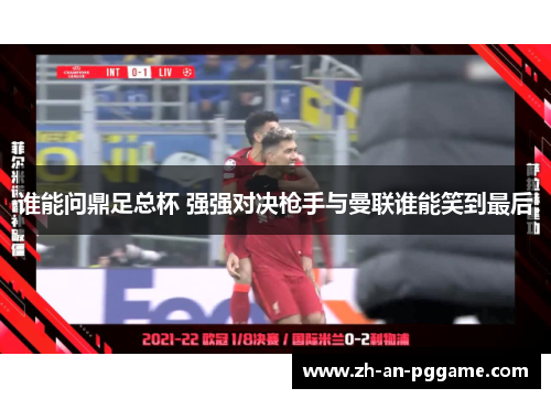 谁能问鼎足总杯 强强对决枪手与曼联谁能笑到最后 谁能问鼎足总杯 强强对决枪手与曼联谁能笑到最后
