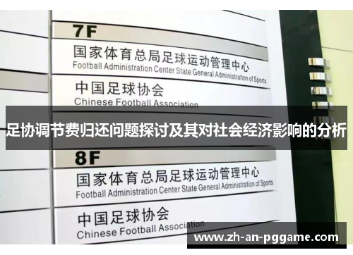 足协调节费归还问题探讨及其对社会经济影响的分析 足协调节费归还问题探讨及其对社会经济影响的分析