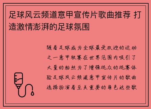足球风云频道意甲宣传片歌曲推荐 打造激情澎湃的足球氛围 足球风云频道意甲宣传片歌曲推荐 打造激情澎湃的足球氛围