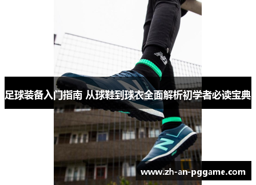 足球装备入门指南 从球鞋到球衣全面解析初学者必读宝典