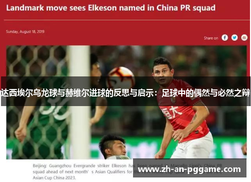 达西埃尔乌龙球与赫维尔进球的反思与启示：足球中的偶然与必然之辩