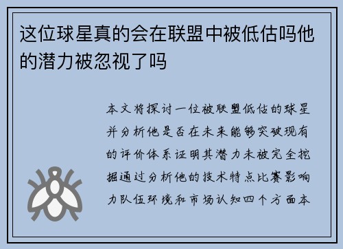 这位球星真的会在联盟中被低估吗他的潜力被忽视了吗 这位球星真的会在联盟中被低估吗他的潜力被忽视了吗