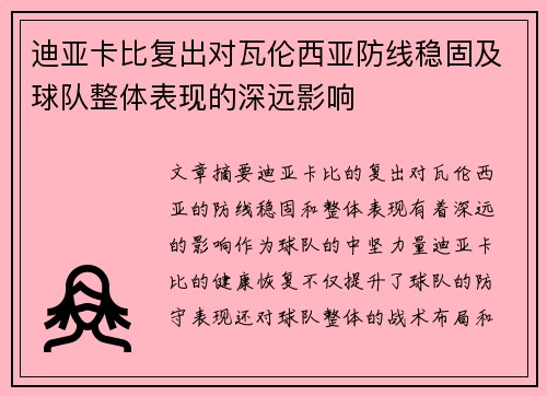 迪亚卡比复出对瓦伦西亚防线稳固及球队整体表现的深远影响 迪亚卡比复出对瓦伦西亚防线稳固及球队整体表现的深远影响