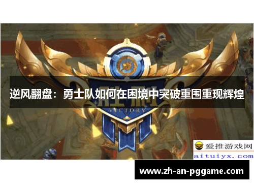 逆风翻盘:勇士队如何在困境中突破重围重现辉煌 逆风翻盘:勇士队如何在困境中突破重围重现辉煌