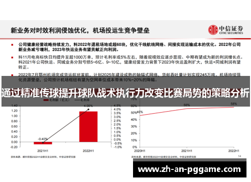 通过精准传球提升球队战术执行力改变比赛局势的策略分析 通过精准传球提升球队战术执行力改变比赛局势的策略分析