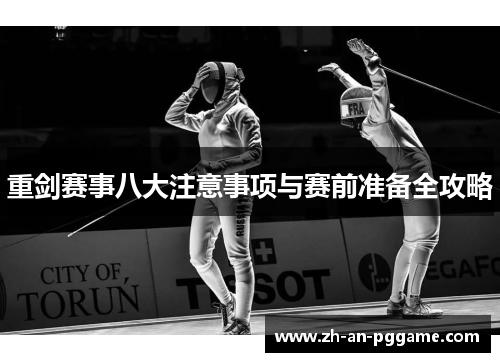 重剑赛事八大注意事项与赛前准备全攻略 重剑赛事八大注意事项与赛前准备全攻略