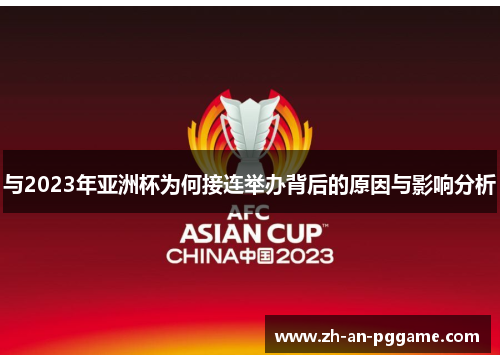 与2023年亚洲杯为何接连举办背后的原因与影响分析 与2023年亚洲杯为何接连举办背后的原因与影响分析