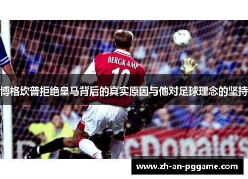 博格坎普拒绝皇马背后的真实原因与他对足球理念的坚持