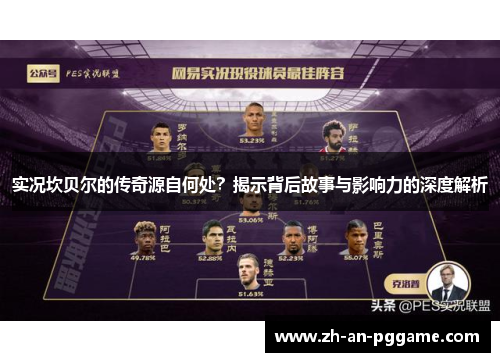 实况坎贝尔的传奇源自何处?揭示背后故事与影响力的深度解析 实况坎贝尔的传奇源自何处?揭示背后故事与影响力的深度解析